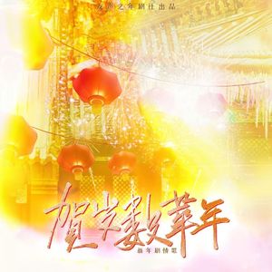 贺岁数华年（纯歌版）