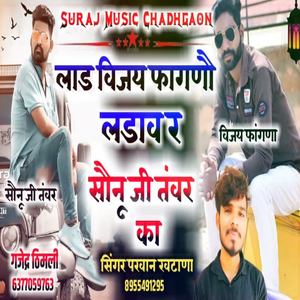लाड विजय फागणौ लडाव र