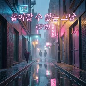 돌아갈 수 없는 그날 (듀엣)