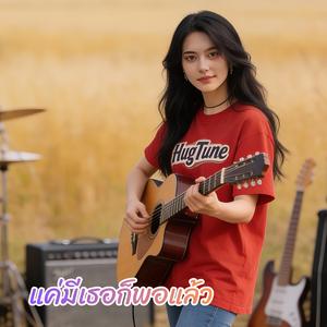 แค่มีเธอก็พอแล้ว