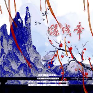 缘线牵––红线缘·谯轩ed