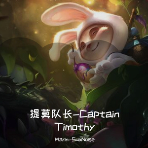 提莫队长-Captain Timothy (Original Mix)