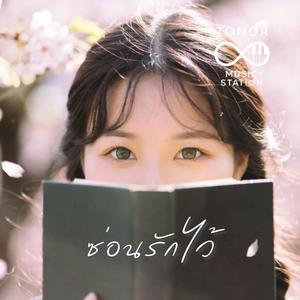 ซ่อนรักไว้