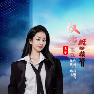 仅此一夜就脱胎换骨 (DJ默涵版)