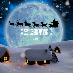 圣诞睡不醒（Prod by Freeboy_YAN）