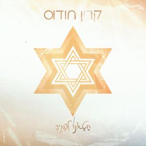 חטאנו לפנייך