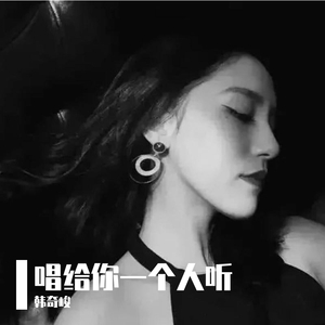 唱给你一个人听
