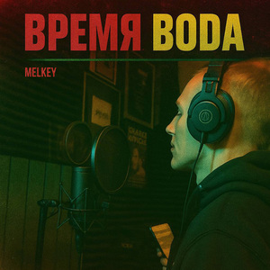 Время вода