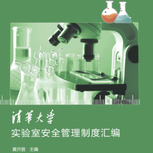 实验室安全之歌
