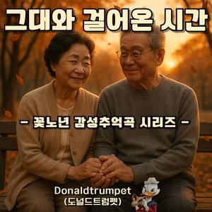 그대와 걸어온 시간 (4)