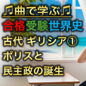世界史 古代 ギリシア①_ポリスと民主政の誕生