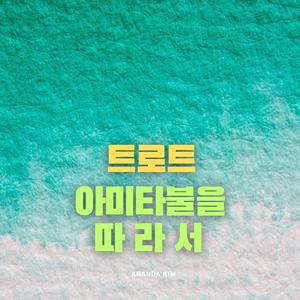 아미타불을 따라서