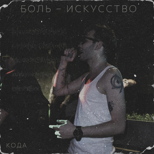 Стыдно (Скит)