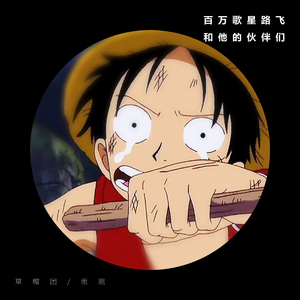 V.A./群星-百万歌星路飞和他的伙伴们 海贼王鬼畜（雨观 Remix）