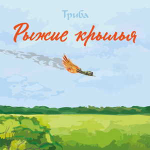 Рыжие крылья (2023 Remastered)