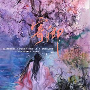 寄卿（cover：冬子/重小烟）