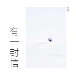 有一封信——HB2 伊夏