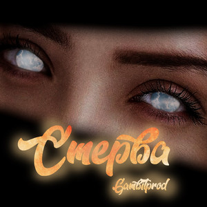 Стерва