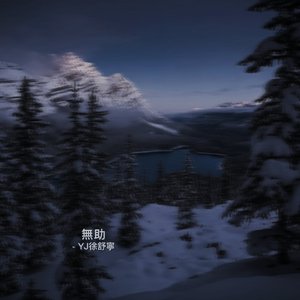 无助（Prod By GALA$XXY）