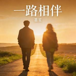 一路相伴