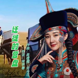 迁徙的营盘