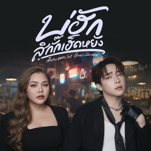 บ่ฮักสิกั๊กเฮ็ดหยัง