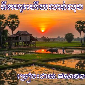 ទឹកហូរហើយលាន់លុង ច្រៀងដោយ.គីសាវីន