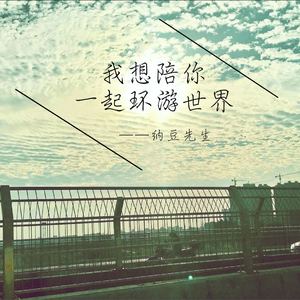 我想陪你一起环游世界