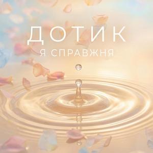 Я справжня