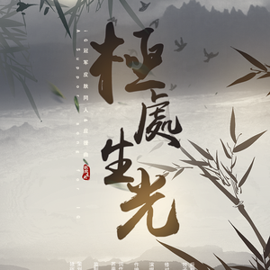 极处生光（iG冠军皮肤同人&应援曲）