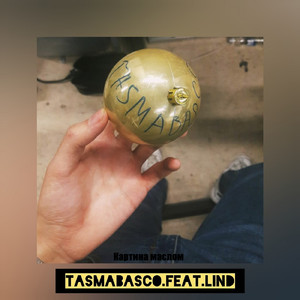 Картина маслом (feat. Lind)