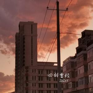 回到曾经（PROD.BY FAKEBLOOD）