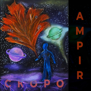 Скоро