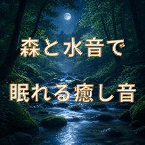 静かなせせらぎと眠りの入口