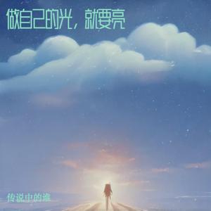 做自己的光，就要亮（特别自信版）