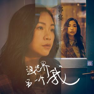 这世界另一个我