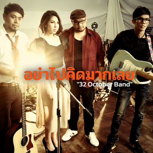 อย่าไปคิดมากเลย