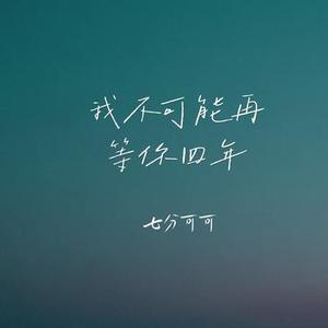 我不可能再等你四年