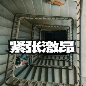 紧张激昂史诗感配乐