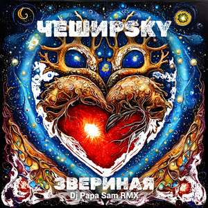 Звериная (Dj Papa Sam RMX)