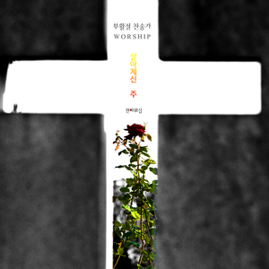 할렐루야 우리 예수 (feat. 진주백, 김정민)