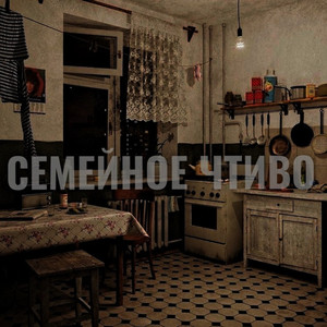 Семейное Чтиво (Original Mix)