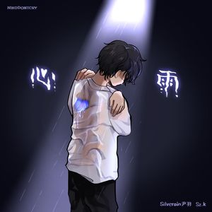 心雨（feat.Sz.K）