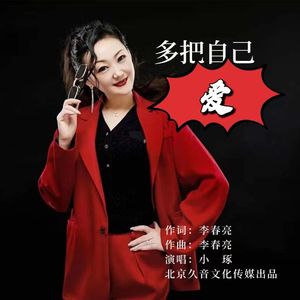 多把自己爱（DJ版）