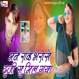 Mane Rakh Bharose Duji Su Mil Gya