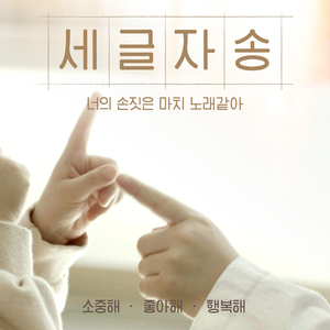 세글자송 (어린이 ver.)