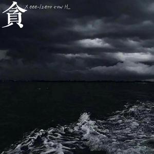 贪（feat. zerotwoH_）