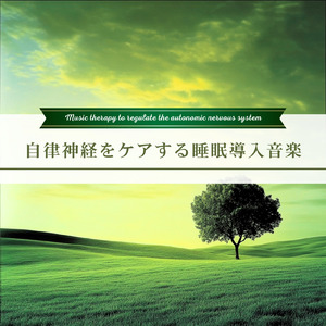心と体を癒す音楽療法の旋律