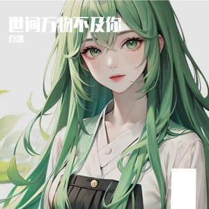 世间万物不及你 伴奏