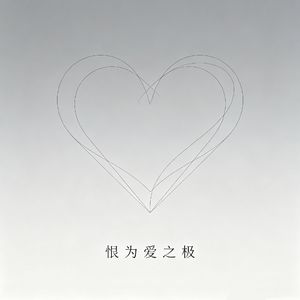 恨为爱之极